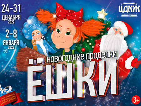 Спектакль "Новогодние проделки Ёшки" - Архив елок 2022-2023 Спектакль "Новогодние проделки Ёшки" - Архив елок 2022-2023