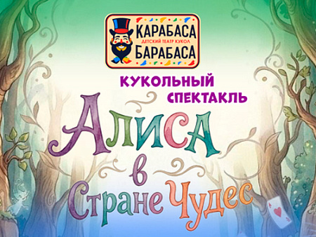 Спектакль "Алиса в стране чудес" - Спектакли Спектакль "Алиса в стране чудес" - Спектакли