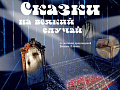 Спектакль "Сказки на всякий случай" - Спектакли Спектакль "Сказки на всякий случай" - Спектакли