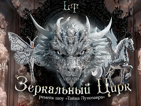 Шоу "Зеркальный цирк" - Новогодние елки Шоу "Зеркальный цирк" - Новогодние елки