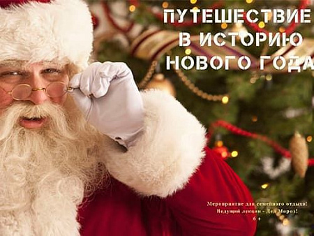 Спектакль "Путешествие в историю Нового года" - Новогодние елки Спектакль "Путешествие в историю Нового года" - Новогодние елки