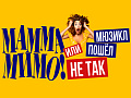 Шоу-мюзикл "Мамма мимо! или Мюзикл пошёл не так" - Детские праздники Шоу-мюзикл "Мамма мимо! или Мюзикл пошёл не так" - Детские праздники