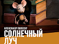 Спектакль "Солнечный луч" - Архив спектаклей Спектакль "Солнечный луч" - Архив спектаклей