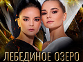 Театрализованное гимнастическое шоу "Лебединое озеро" - Архив спектаклей Театрализованное гимнастическое шоу "Лебединое озеро" - Архив спектаклей