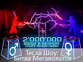 Тесла Шоу "Битва мегавольтов" - Архив спектаклей Тесла Шоу "Битва мегавольтов" - Архив спектаклей