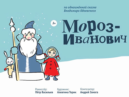 Спектакль "Мороз Иванович" - Новогодние елки Спектакль "Мороз Иванович" - Новогодние елки