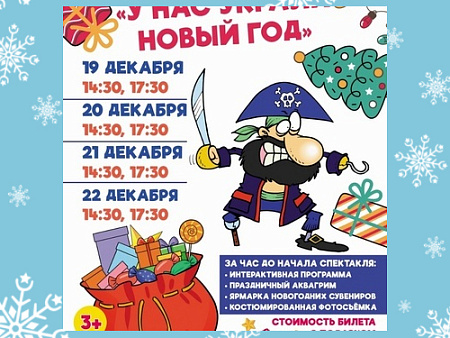 Новогодний спектакль "У нас украли Новый год" - Архив спектаклей Новогодний спектакль "У нас украли Новый год" - Архив спектаклей