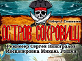 Спектакль "Остров сокровищ" - Архив спектаклей Спектакль "Остров сокровищ" - Архив спектаклей