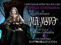 Спектакль "Ма-Мурэ" - Архив спектаклей Спектакль "Ма-Мурэ" - Архив спектаклей