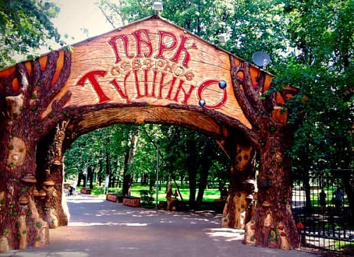 Парк Северное Тушино
