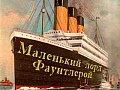 Спектакль "Маленький лорд Фаунтлерой" - Спектакли Спектакль "Маленький лорд Фаунтлерой" - Спектакли