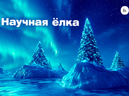 Научная ёлка Политехнического музея 2026 - Новогодние елки Научная ёлка Политехнического музея 2026 - Новогодние елки