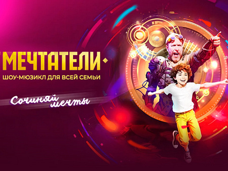 Мюзикл "Мечтатели" - Спектакли Мюзикл "Мечтатели" - Спектакли