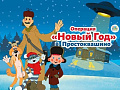 Новогодний спектакль "Операция "Новый год" в Простоквашино" - Архив елок 2019-2020 Новогодний спектакль "Операция "Новый год" в Простоквашино" - Архив елок 2019-2020