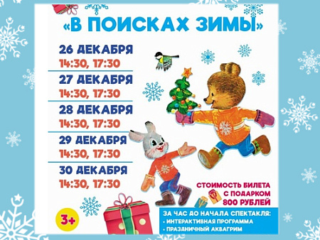Новогоднее представление "В поисках зимы" - Архив елок 2022-2023 Новогоднее представление "В поисках зимы" - Архив елок 2022-2023