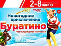 Мюзикл "Новогодние приключения Буратино" - Архив елок 2018-2019 Мюзикл "Новогодние приключения Буратино" - Архив елок 2018-2019