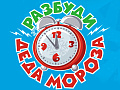 Новогоднее шоу "Разбуди Деда Мороза" - Новогодние елки Новогоднее шоу "Разбуди Деда Мороза" - Новогодние елки