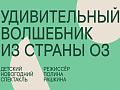 Спектакль "Удивительный волшебник страны Оз" - Архив елок 2021-2022 Спектакль "Удивительный волшебник страны Оз" - Архив елок 2021-2022