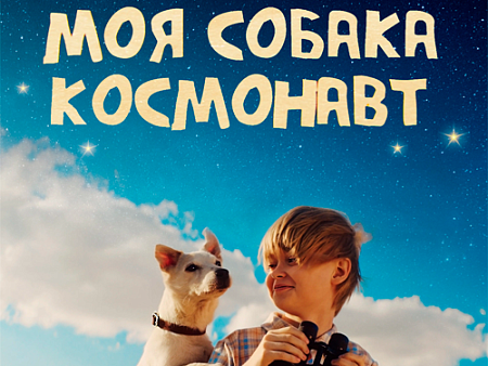 Фильм "Моя собака – космонавт" - Новинки кино Фильм "Моя собака – космонавт" - Новинки кино