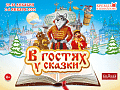Новогоднее представление в Измайлово "В гостях у сказки" - Архив елок 2021-2022 Новогоднее представление в Измайлово "В гостях у сказки" - Архив елок 2021-2022