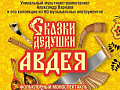 Спектакль "Сказки дедушки Авдея" - Спектакли Спектакль "Сказки дедушки Авдея" - Спектакли