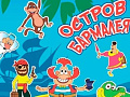 Спектакль "Остров Бармалея" - Архив спектаклей Спектакль "Остров Бармалея" - Архив спектаклей