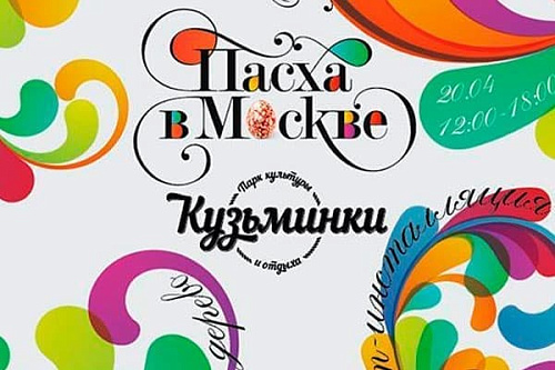 Пасха в парке "Кузьминки" - Архив Пасха в парке "Кузьминки" - Архив
