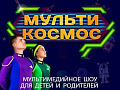 Шоу "МультиКосмос" - Архив елок 2021-2022 Шоу "МультиКосмос" - Архив елок 2021-2022