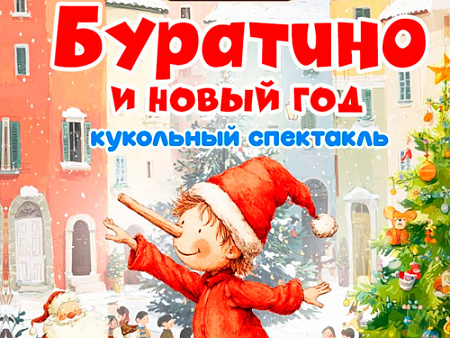 Спектакль "Буратино и Новый год" - Новогодние елки Спектакль "Буратино и Новый год" - Новогодние елки