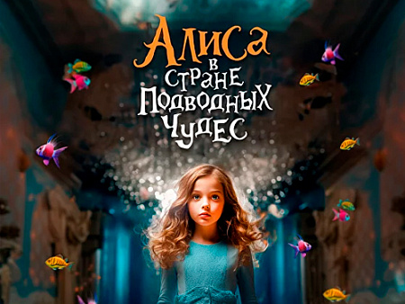 Спектакль "Алиса в Стране подводных чудес" - Архив спектаклей Спектакль "Алиса в Стране подводных чудес" - Архив спектаклей