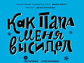 Спектакль "Как папа меня высидел" - Архив спектаклей Спектакль "Как папа меня высидел" - Архив спектаклей