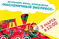 Масленичный экспресс - Архив Масленичный экспресс - Архив
