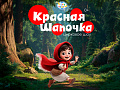 Цирковое шоу "Красная Шапочка" - Афиша цирка Цирковое шоу "Красная Шапочка" - Афиша цирка