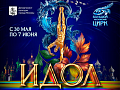 Фестиваль "Идол 2026" - Афиша цирка Фестиваль "Идол 2026" - Афиша цирка