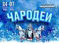 Спектакль "Чародеи" - Архив елок 2022-2023