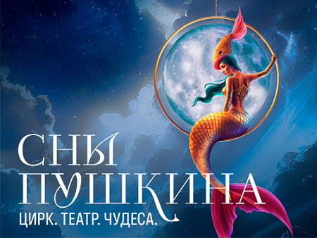 Театрализованное цирковое шоу "Сны Пушкина" - Новогодние елки Театрализованное цирковое шоу "Сны Пушкина" - Новогодние елки