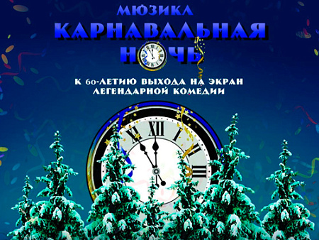 Новогодний мюзикл "Карнавальная Ночь" - Архив елок 2021-2022 Новогодний мюзикл "Карнавальная Ночь" - Архив елок 2021-2022