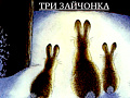 Спектакль "Три зайчонка" - Новогодние елки Спектакль "Три зайчонка" - Новогодние елки