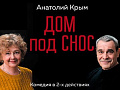 Спектакль "Дом под снос" - Спектакли Спектакль "Дом под снос" - Спектакли