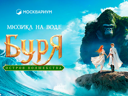 Водное шоу "Буря. Остров Волшебства" - Архив спектаклей Водное шоу "Буря. Остров Волшебства" - Архив спектаклей