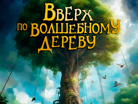 Фильм "Вверх по волшебному дереву" - Новинки кино Фильм "Вверх по волшебному дереву" - Новинки кино