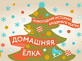 Домашняя Елка. Новогодние истории "Бродячего театра" - Ёлки для детей в Москве Домашняя Елка. Новогодние истории "Бродячего театра" - Новогодние елки 2026