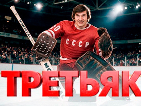 Музыкально-ледовое шоу "Третьяк. 75!" - Детские праздники Музыкально-ледовое шоу "Третьяк. 75!" - Детские праздники