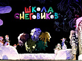 Спектакль "Школа снеговиков" - Новогодние елки Спектакль "Школа снеговиков" - Новогодние елки