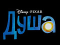 Мультфильм "Душа" - Архив Мультфильм "Душа" - Архив