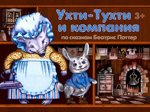 Спектакль "Ухти-Тухти и компания" - Архив спектаклей Спектакль "Ухти-Тухти и компания" - Архив спектаклей