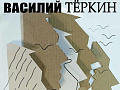 Спектакль "Василий Тёркин" - Спектакли Спектакль "Василий Тёркин" - Спектакли