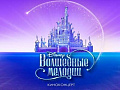 Киноконцерт "Волшебные мелодии Disney: новая анимация" - Архив Киноконцерт "Волшебные мелодии Disney: новая анимация" - Архив