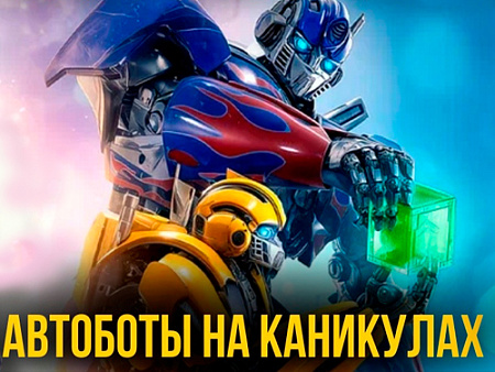 Шоу "Автоботы на каникулах" - Детские праздники Шоу "Автоботы на каникулах" - Детские праздники