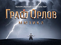 Мюзикл "Граф Орлов" - Спектакли Мюзикл "Граф Орлов" - Спектакли
